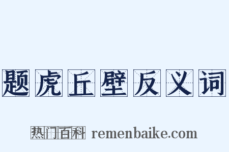 题虎丘壁反义词是什么意思的图片